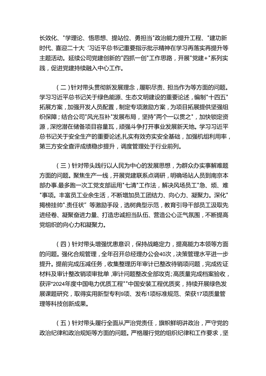 国企党员干部20242025年民主生活会发言材料.docx_第2页