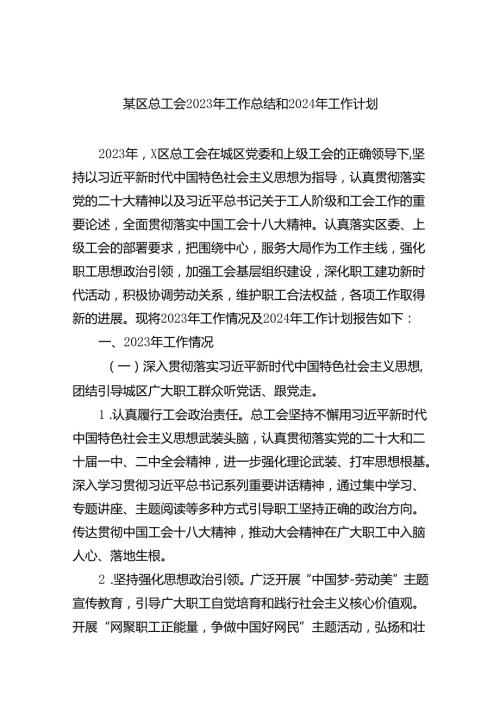 某区总工会2023年工作总结和2024年工作计划（共13篇）.docx