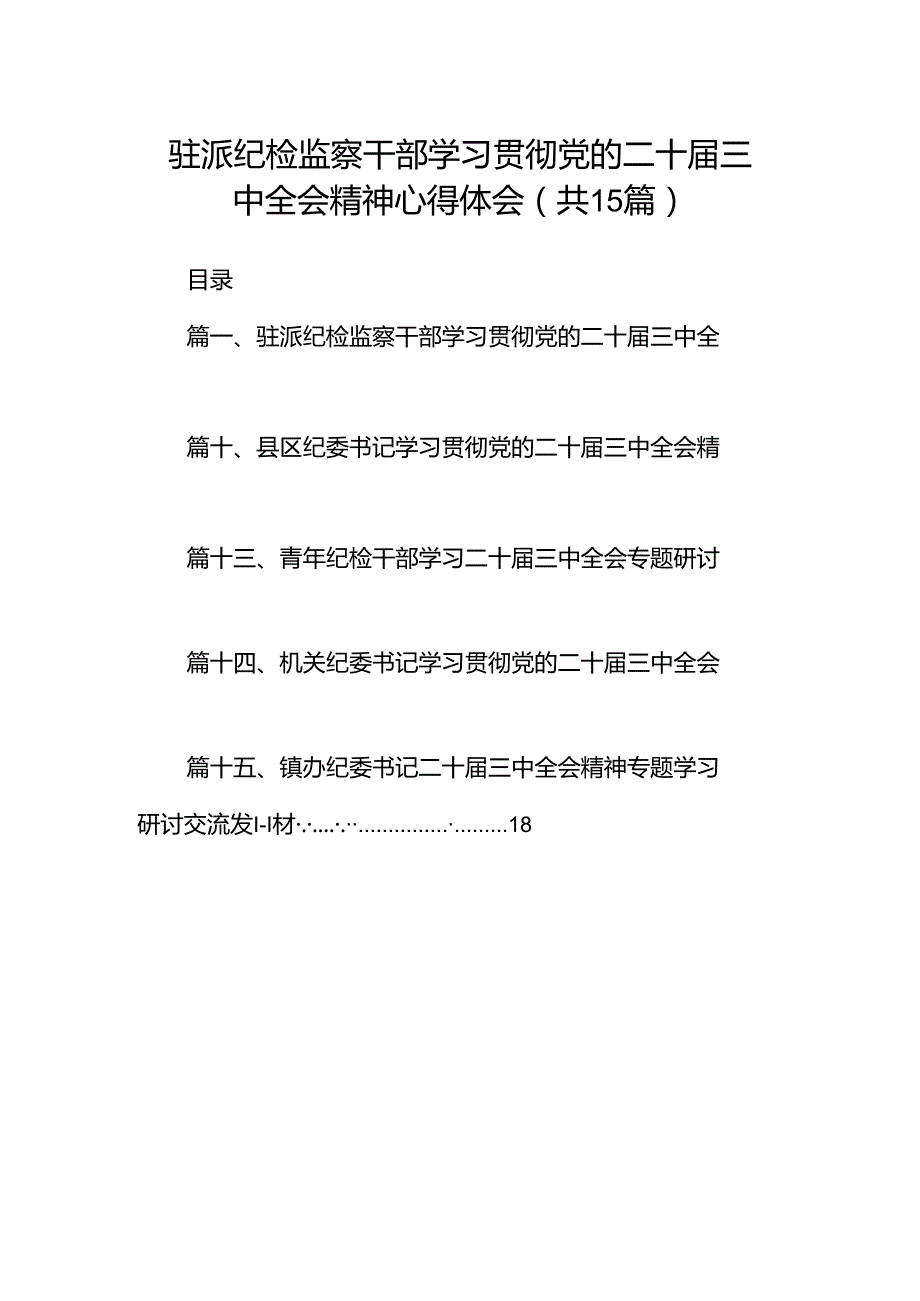 （15篇）驻派纪检监察干部学习贯彻党的二十三中全会精神心得体会（最新版）.docx_第1页