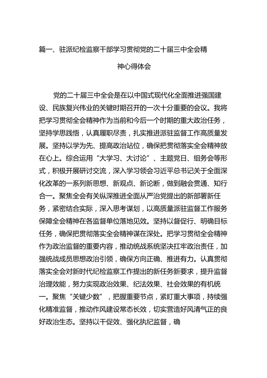 （15篇）驻派纪检监察干部学习贯彻党的二十三中全会精神心得体会（最新版）.docx_第2页