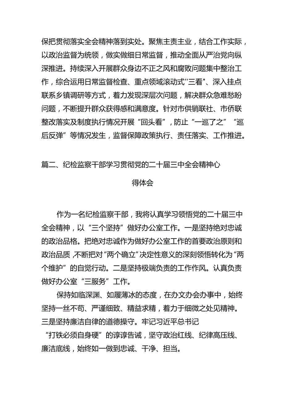 （15篇）驻派纪检监察干部学习贯彻党的二十三中全会精神心得体会（最新版）.docx_第3页