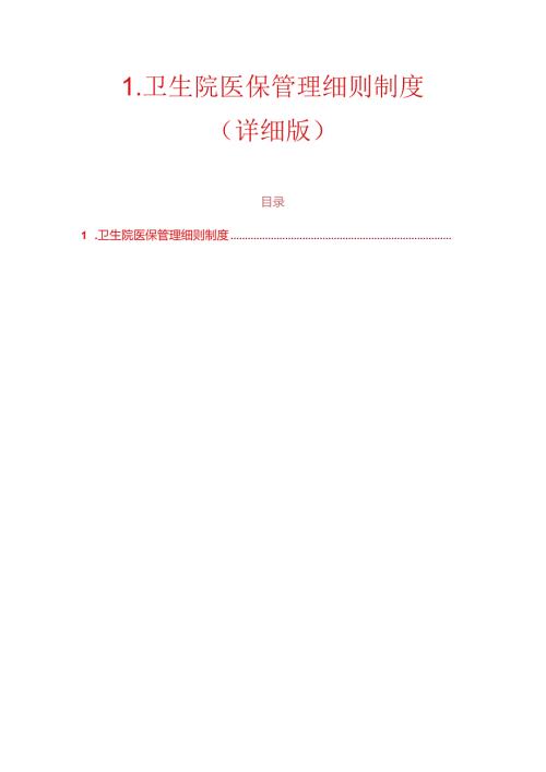 1.卫生院医保管理细则制度（详细版）.docx