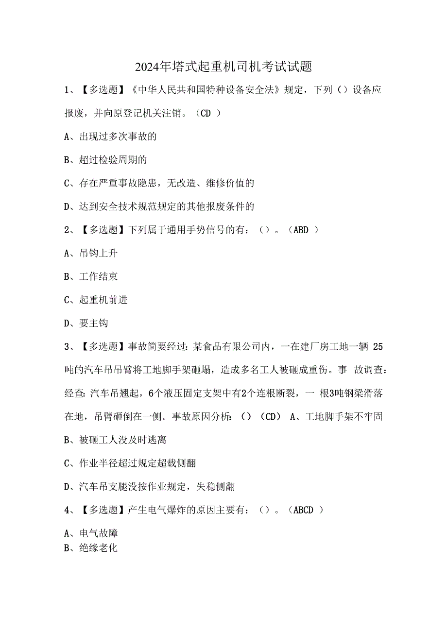 2024年塔式起重机司机考试试题.docx_第1页