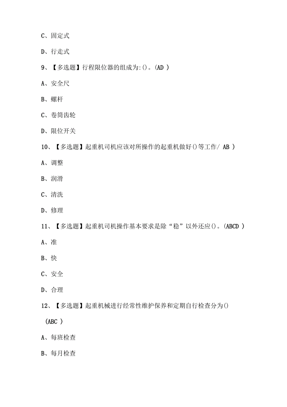 2024年塔式起重机司机考试试题.docx_第3页