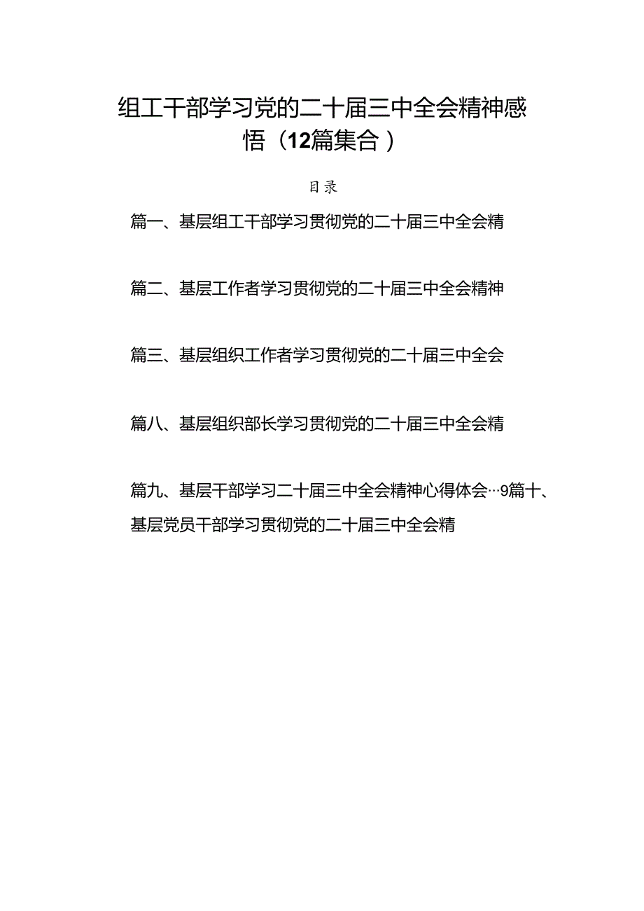 组工干部学习党的二十三中全会精神感悟(12篇集合).docx_第1页