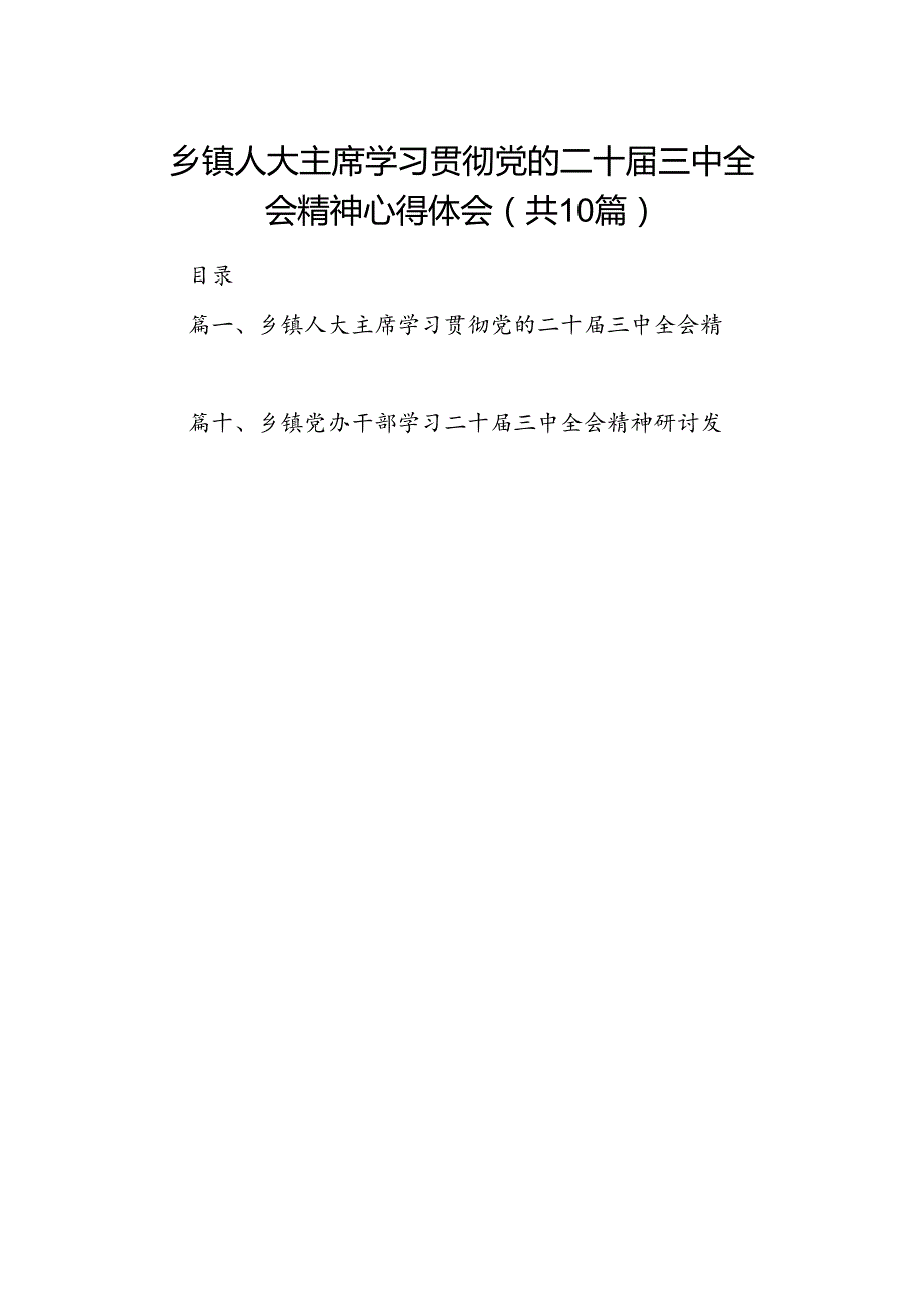 （10篇）乡镇人大主席学习贯彻党的二十三中全会精神心得体会（最新版）.docx_第1页