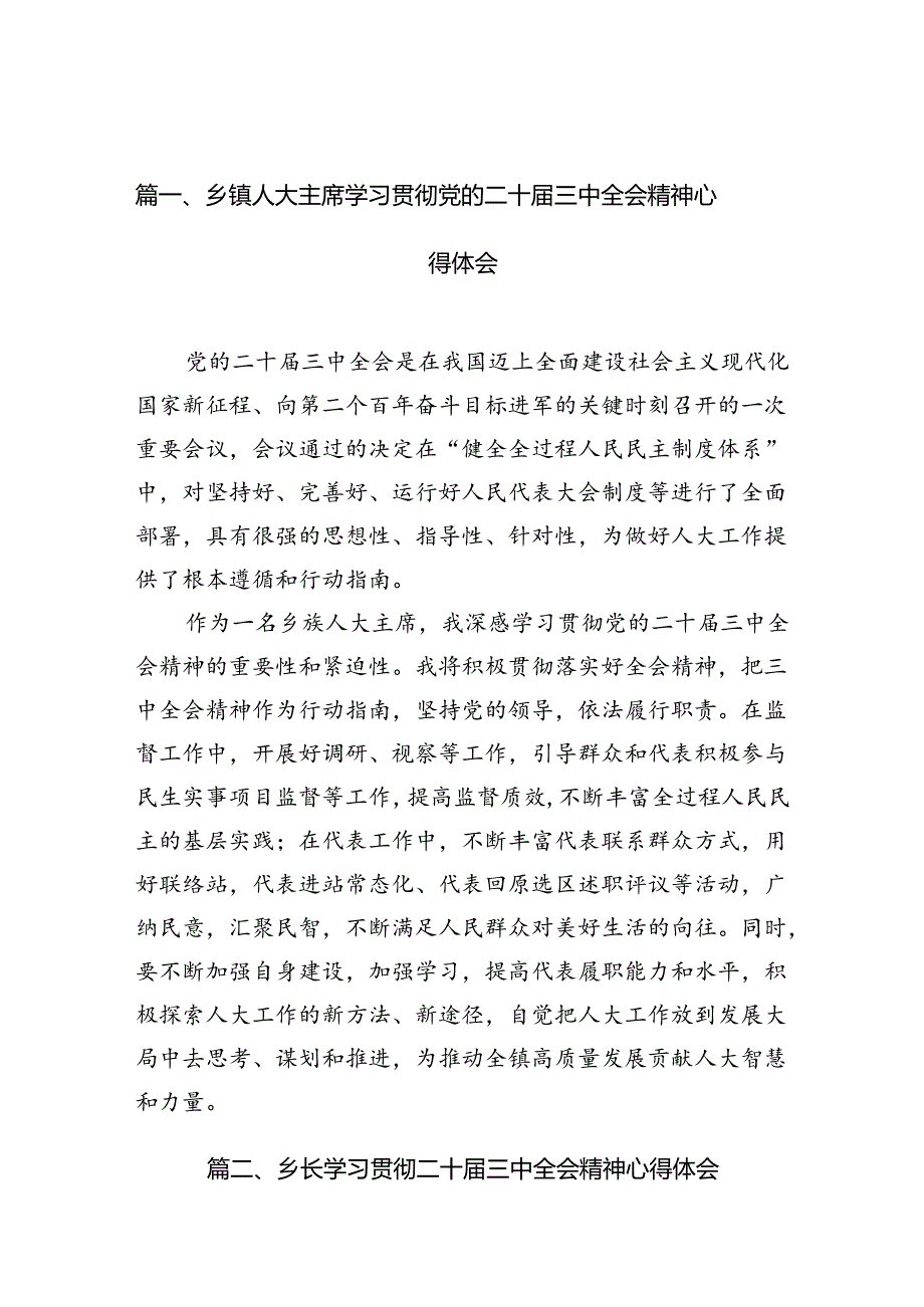 （10篇）乡镇人大主席学习贯彻党的二十三中全会精神心得体会（最新版）.docx_第2页