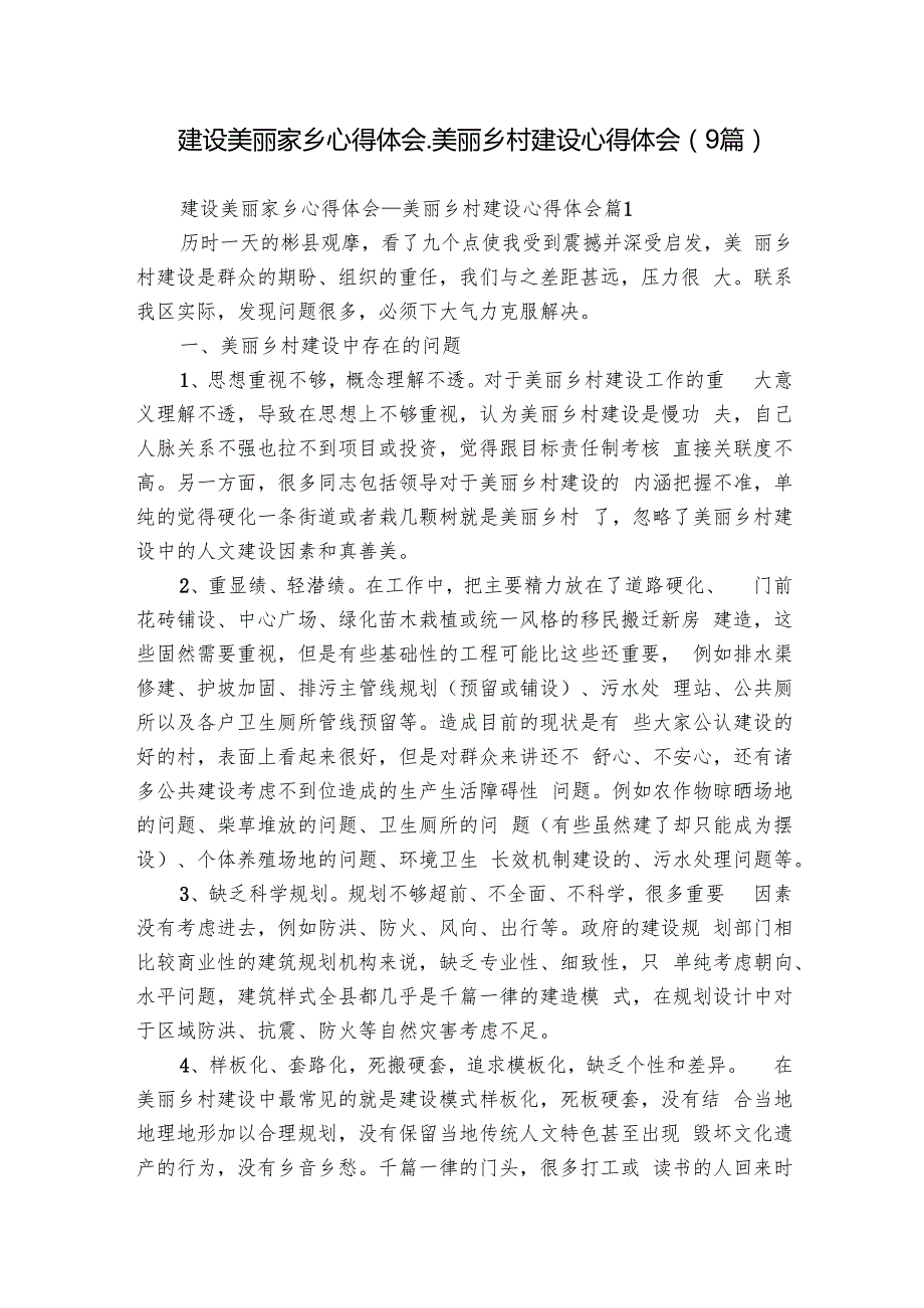 建设美丽家乡心得体会美丽乡村建设心得体会（9篇）2.docx_第1页