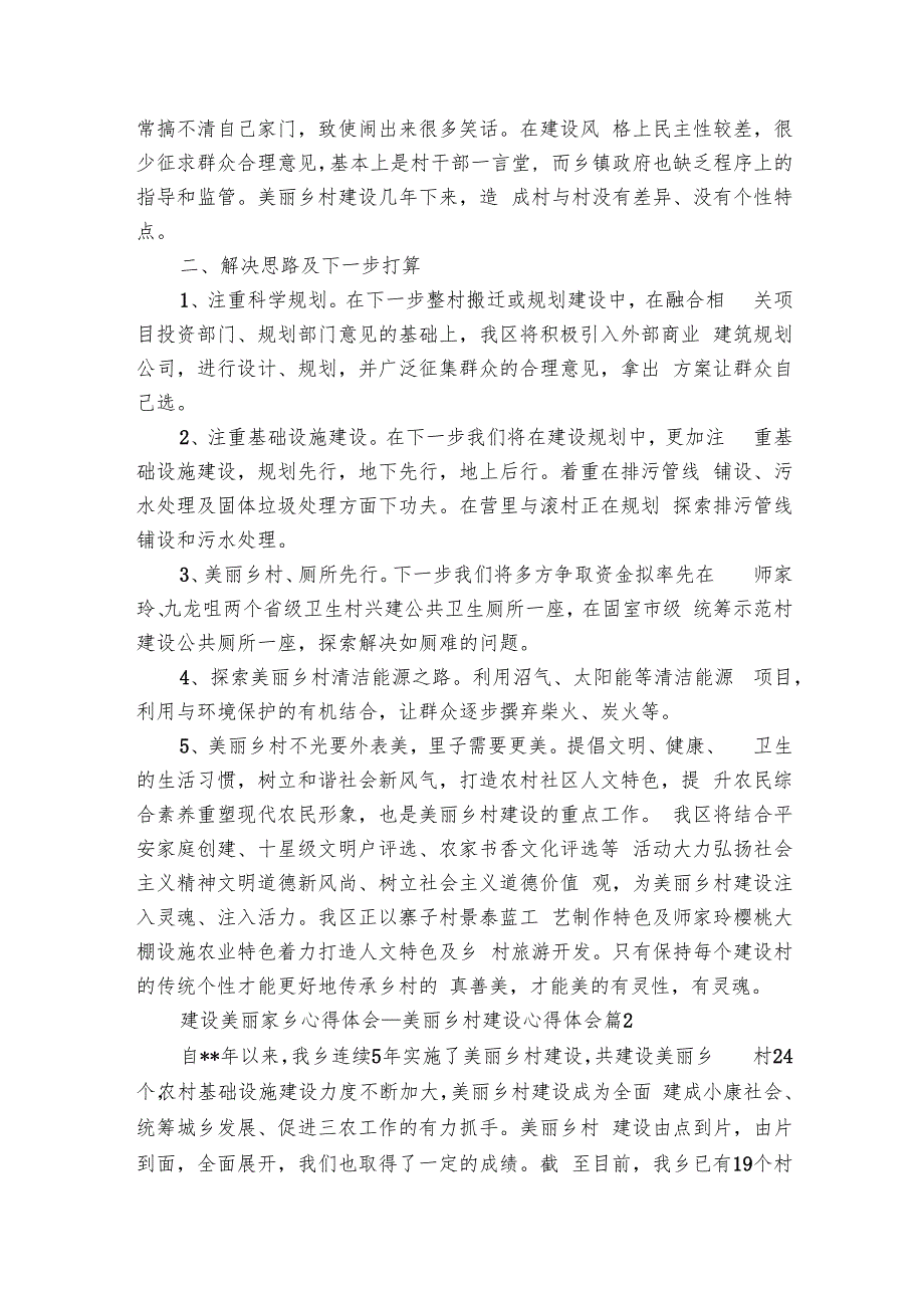 建设美丽家乡心得体会美丽乡村建设心得体会（9篇）2.docx_第2页