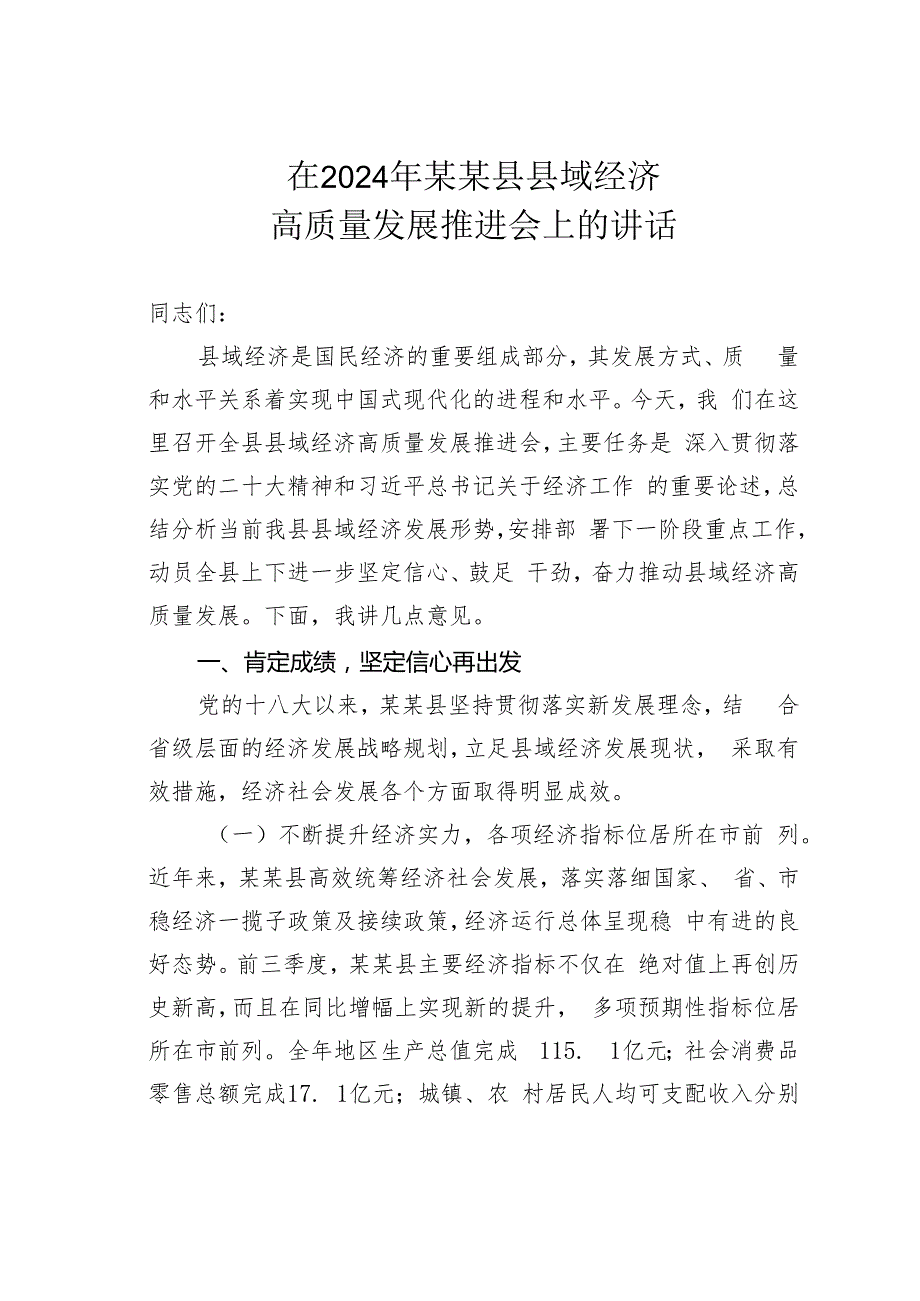 在2024年某某县县域经济高质量发展推进会上的讲话.docx_第1页