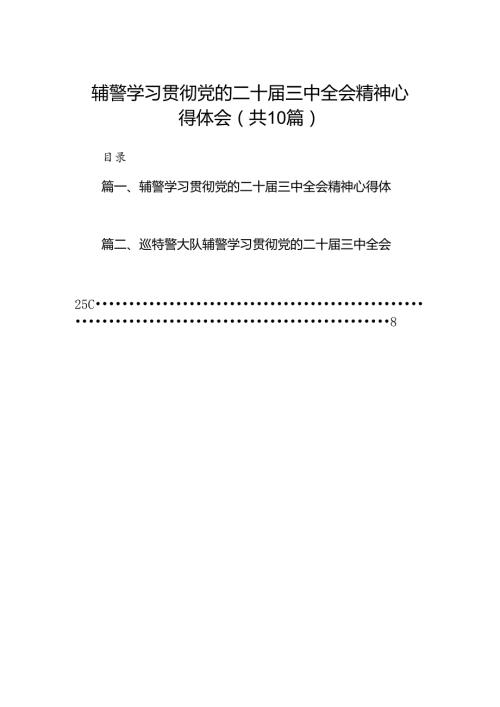 （10篇）辅警学习贯彻党的二十三中全会精神心得体会模板.docx