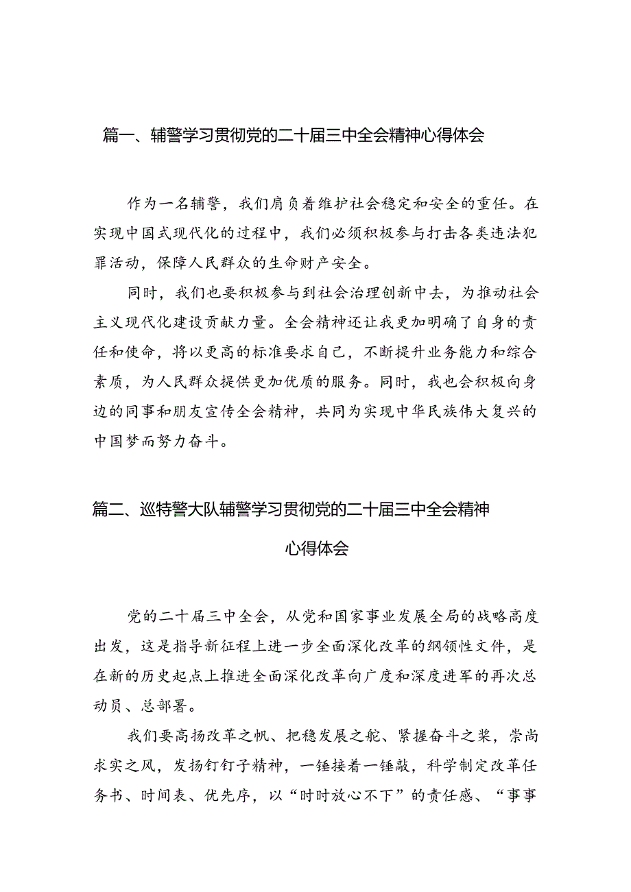（10篇）辅警学习贯彻党的二十三中全会精神心得体会模板.docx_第2页