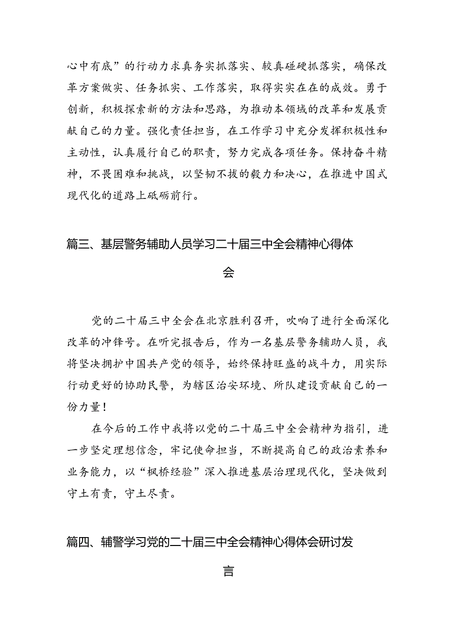 （10篇）辅警学习贯彻党的二十三中全会精神心得体会模板.docx_第3页