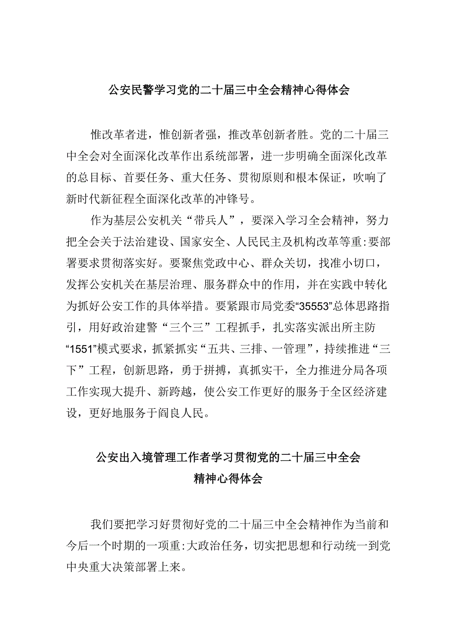 （11篇）公安民警学习党的二十三中全会精神心得体会资料供参考.docx_第1页