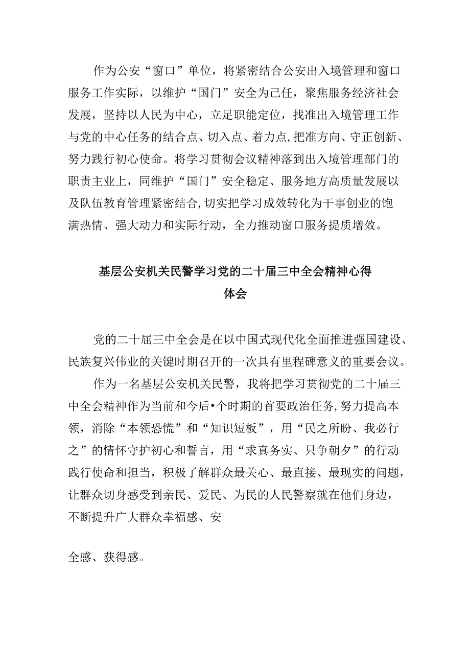 （11篇）公安民警学习党的二十三中全会精神心得体会资料供参考.docx_第2页