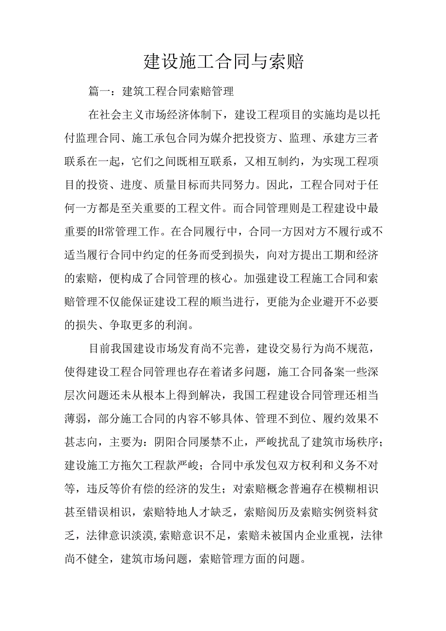 建设施工合同与索赔.docx_第1页