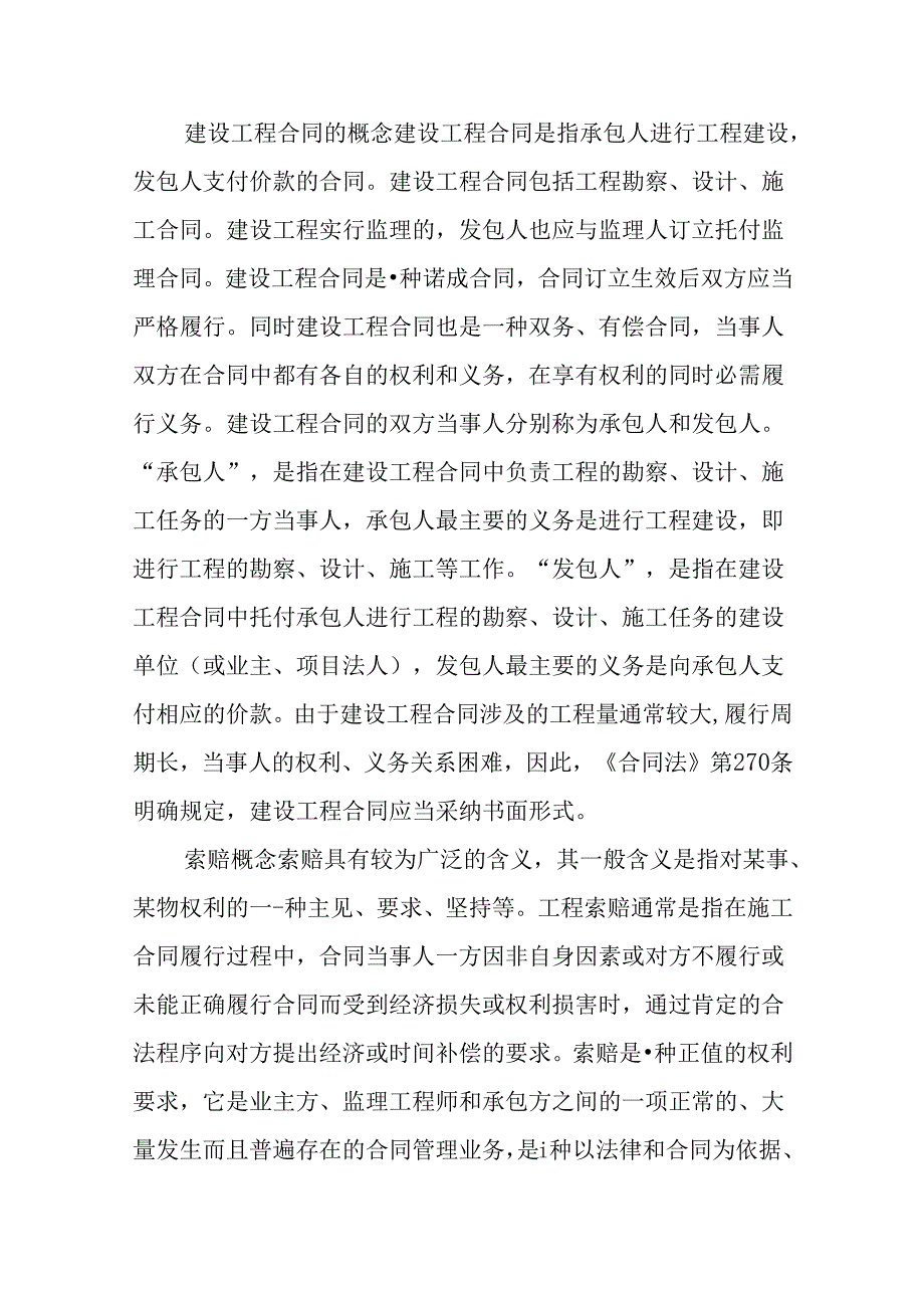 建设施工合同与索赔.docx_第2页