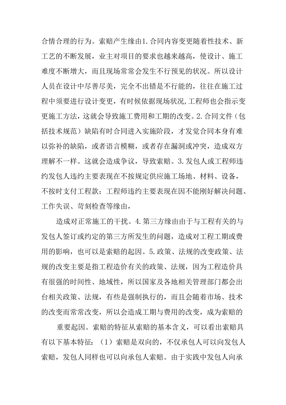 建设施工合同与索赔.docx_第3页