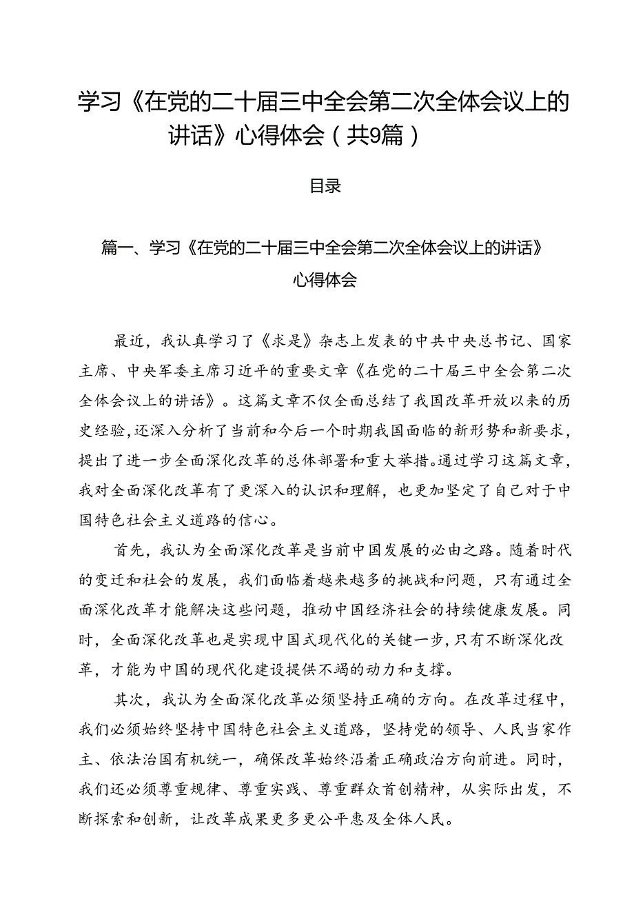 （9篇）学习《在党的二十三中全会第二次全体会议上的讲话》心得体会通用范文.docx_第1页