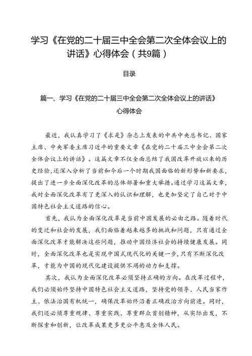 （9篇）学习《在党的二十三中全会第二次全体会议上的讲话》心得体会通用范文.docx