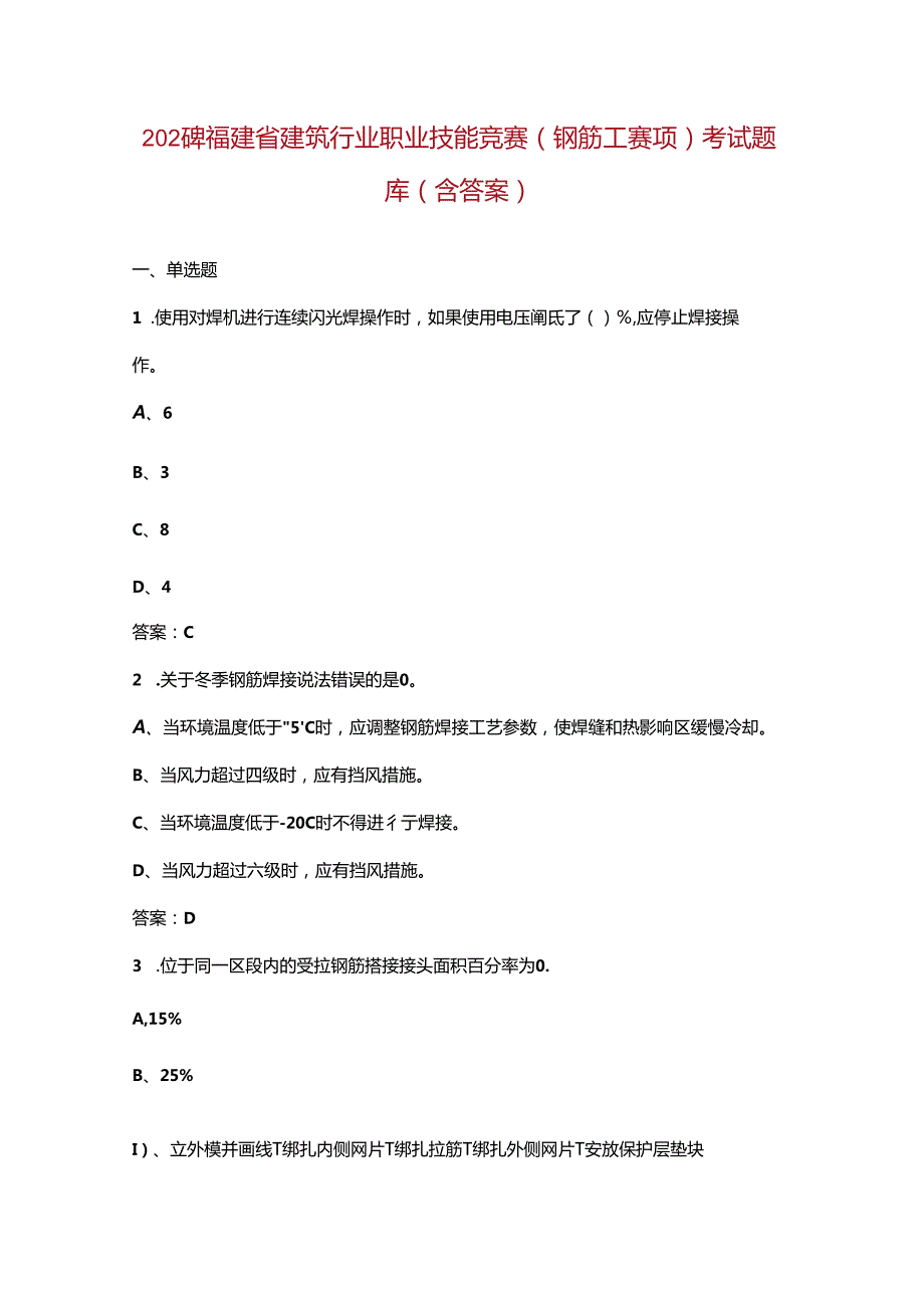 2024年福建省建筑行业职业技能竞赛（钢筋工赛项）考试题库（含答案）.docx_第1页