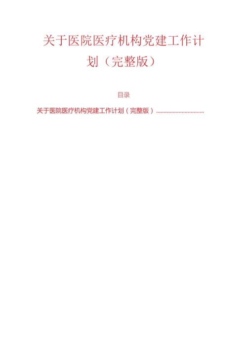 关于医院医疗机构党建工作计划（完整版）.docx