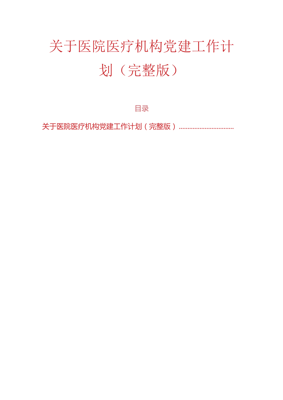 关于医院医疗机构党建工作计划（完整版）.docx_第1页