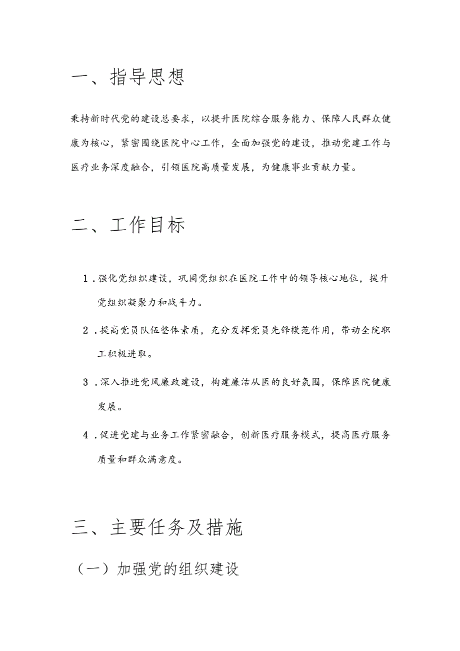关于医院医疗机构党建工作计划（完整版）.docx_第2页