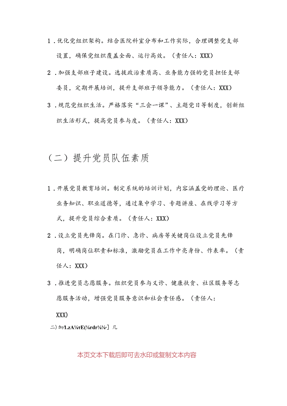 关于医院医疗机构党建工作计划（完整版）.docx_第3页
