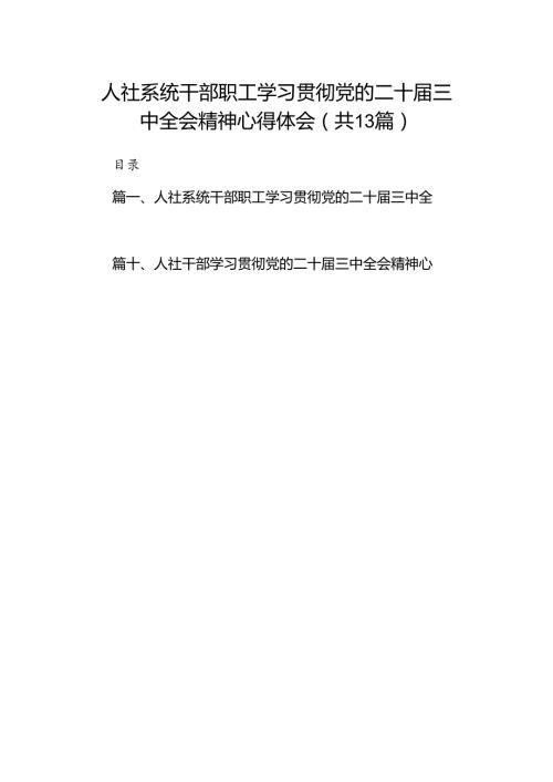 （13篇）人社系统干部职工学习贯彻党的二十三中全会精神心得体会范文.docx