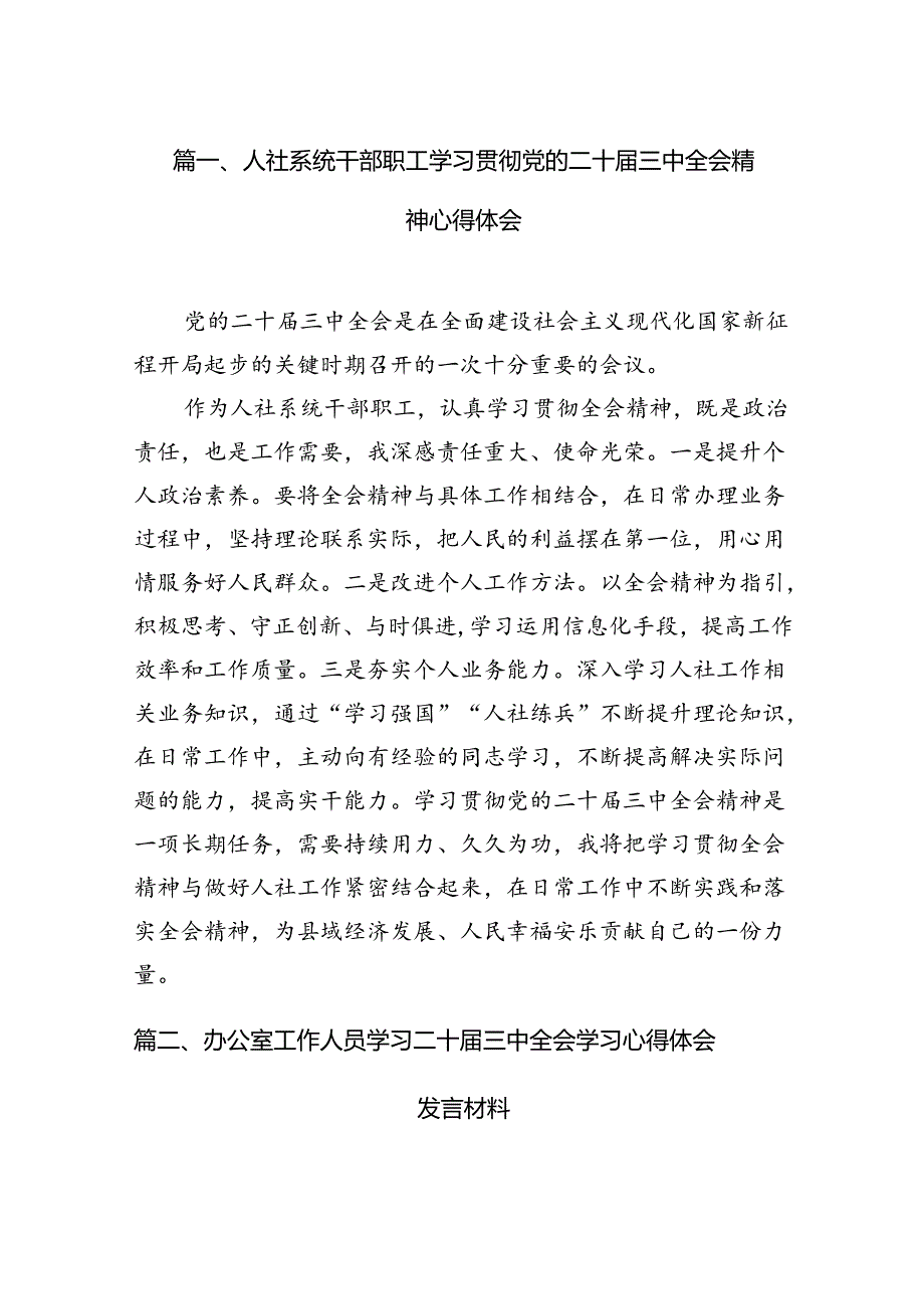 （13篇）人社系统干部职工学习贯彻党的二十三中全会精神心得体会范文.docx_第2页