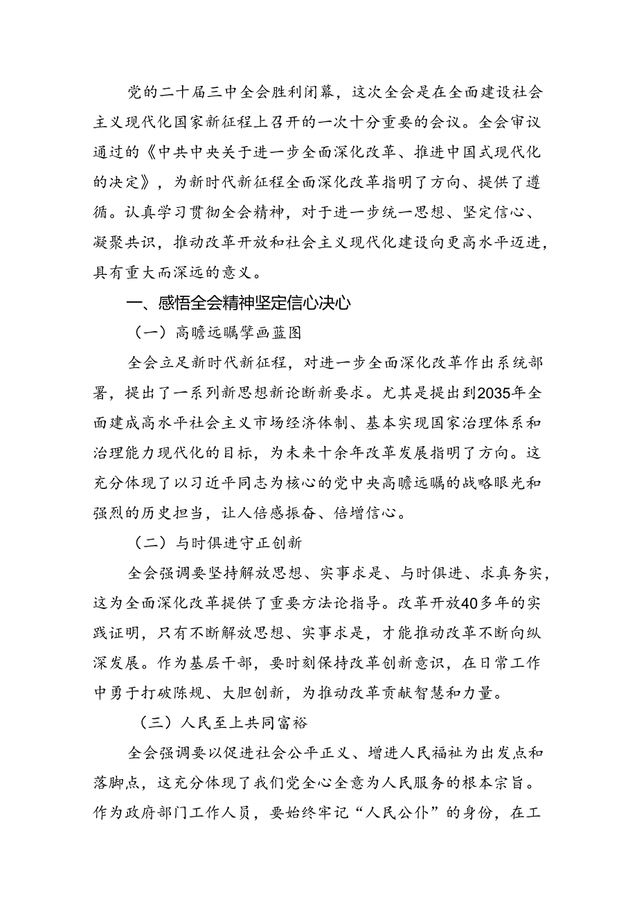 （13篇）人社系统干部职工学习贯彻党的二十三中全会精神心得体会范文.docx_第3页