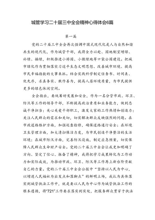 城管局党员干部学习二十三中全会精神心得体会6篇.docx