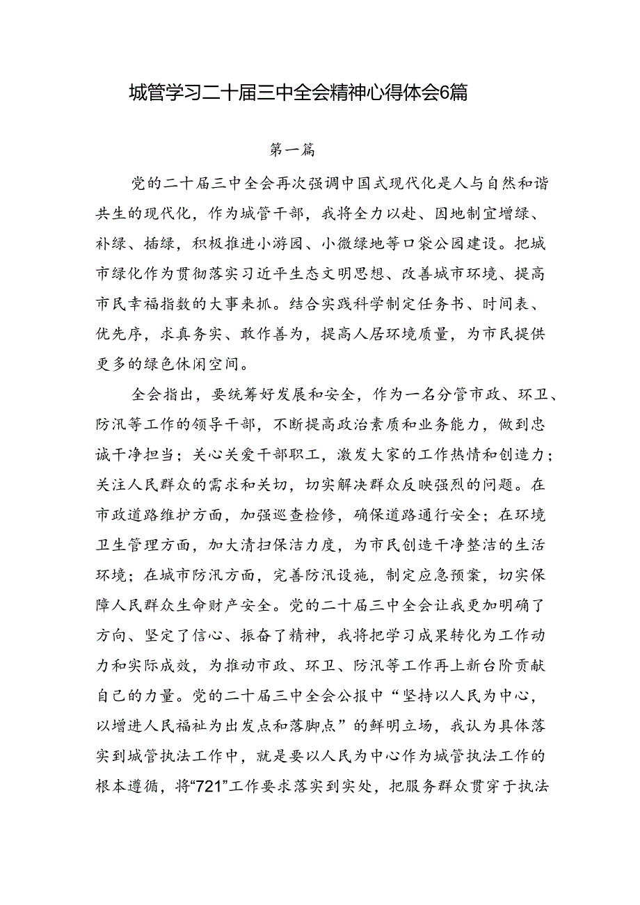 城管局党员干部学习二十三中全会精神心得体会6篇.docx_第1页