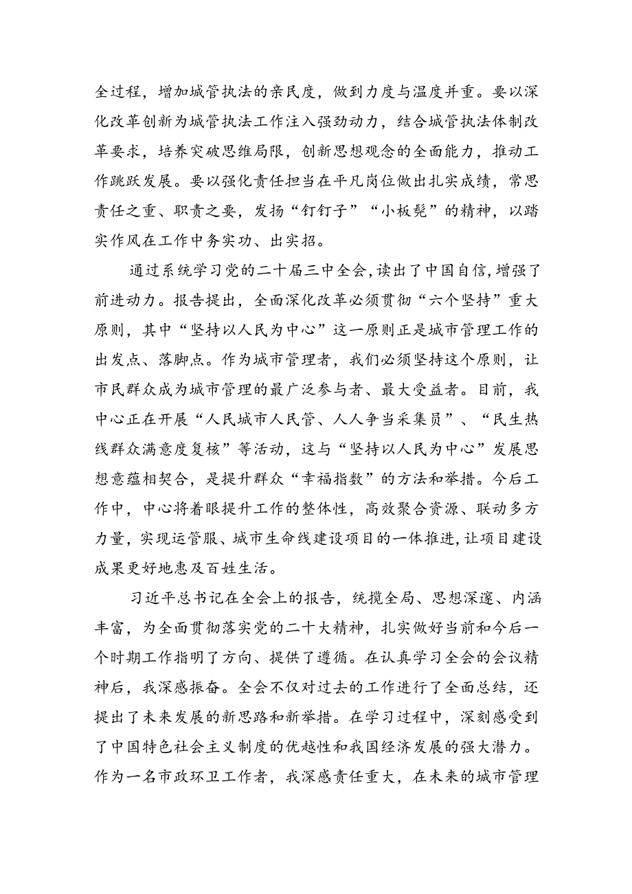 城管局党员干部学习二十三中全会精神心得体会6篇.docx_第2页