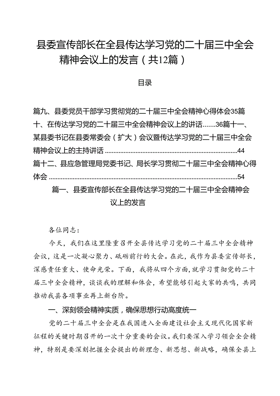 县委宣传部长在全县传达学习党的二十三中全会精神会议上的发言12篇（详细版）.docx_第1页