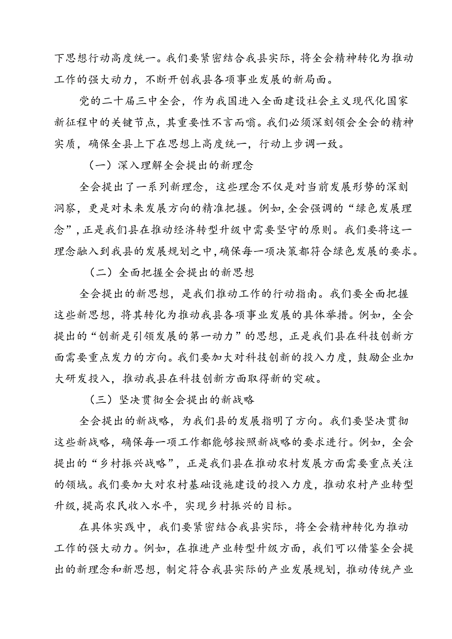 县委宣传部长在全县传达学习党的二十三中全会精神会议上的发言12篇（详细版）.docx_第2页