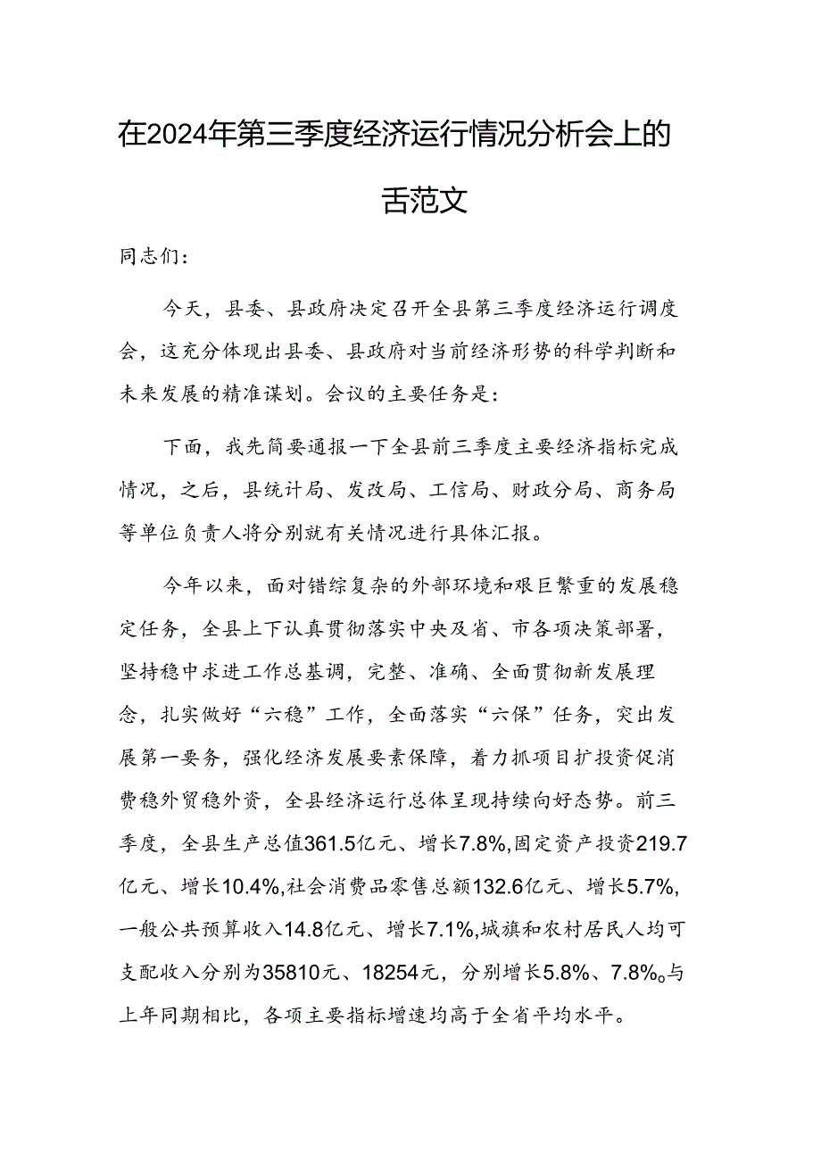 在2024年第三季度经济运行情况分析会上的讲话范文.docx_第1页