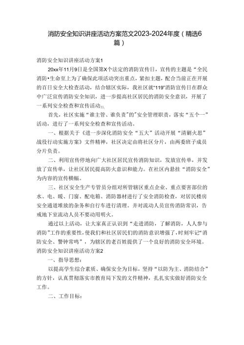 消防安全知识讲座活动方案范文20232024(精选6篇).docx