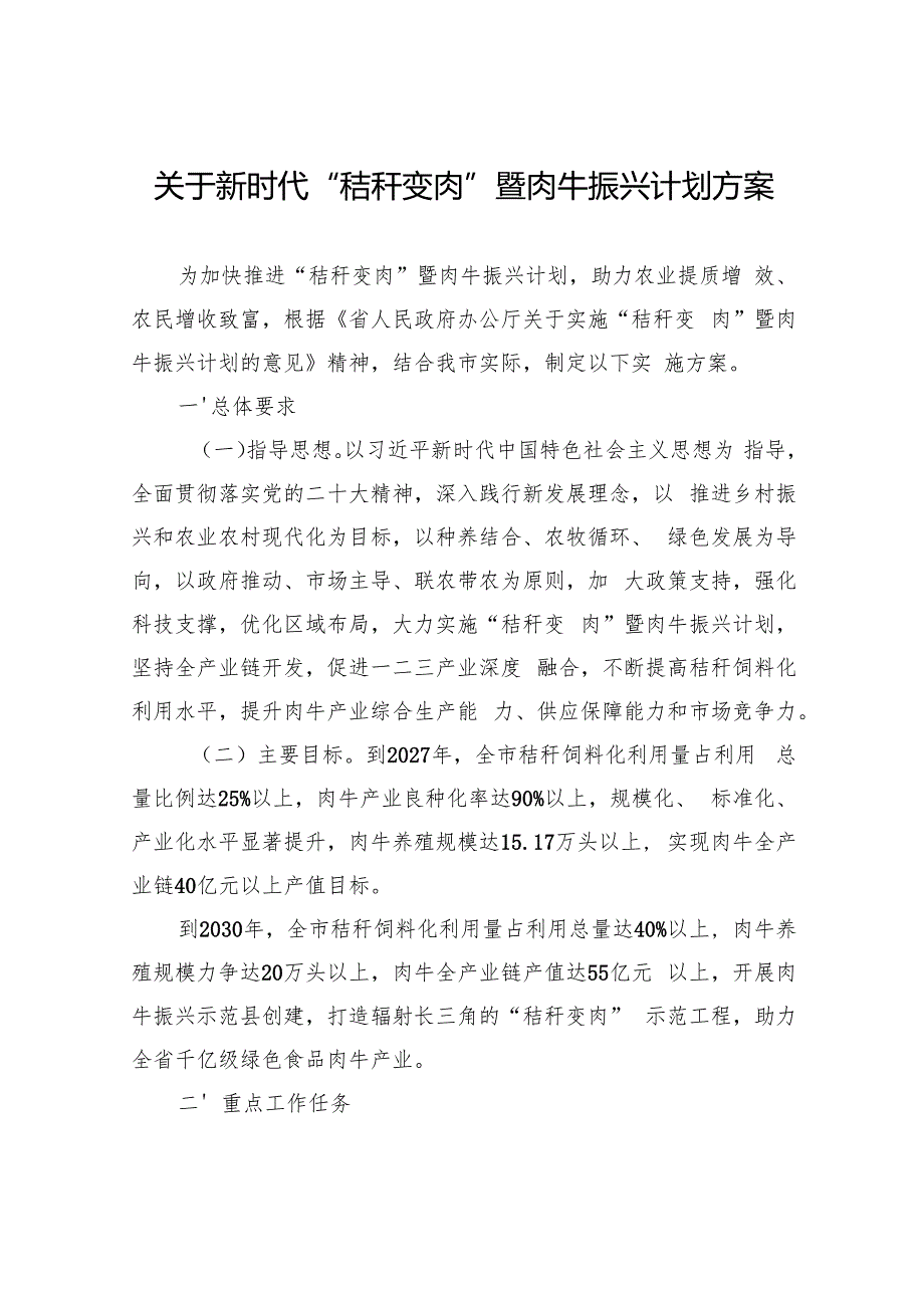 关于新时代“秸秆变肉”暨肉牛振兴计划方案.docx_第1页