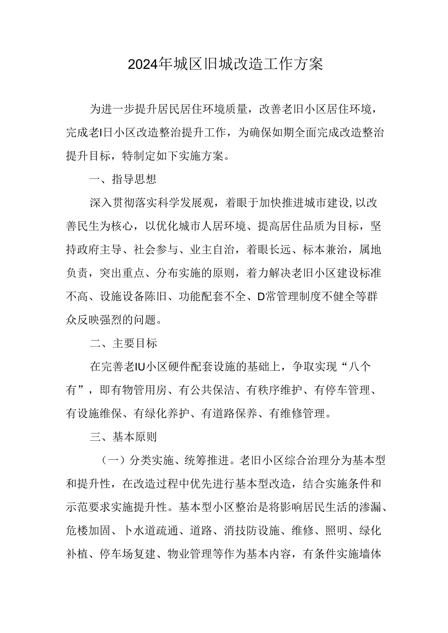 开发区2024年城区旧城改造工作实施方案 汇编5份.docx_第1页