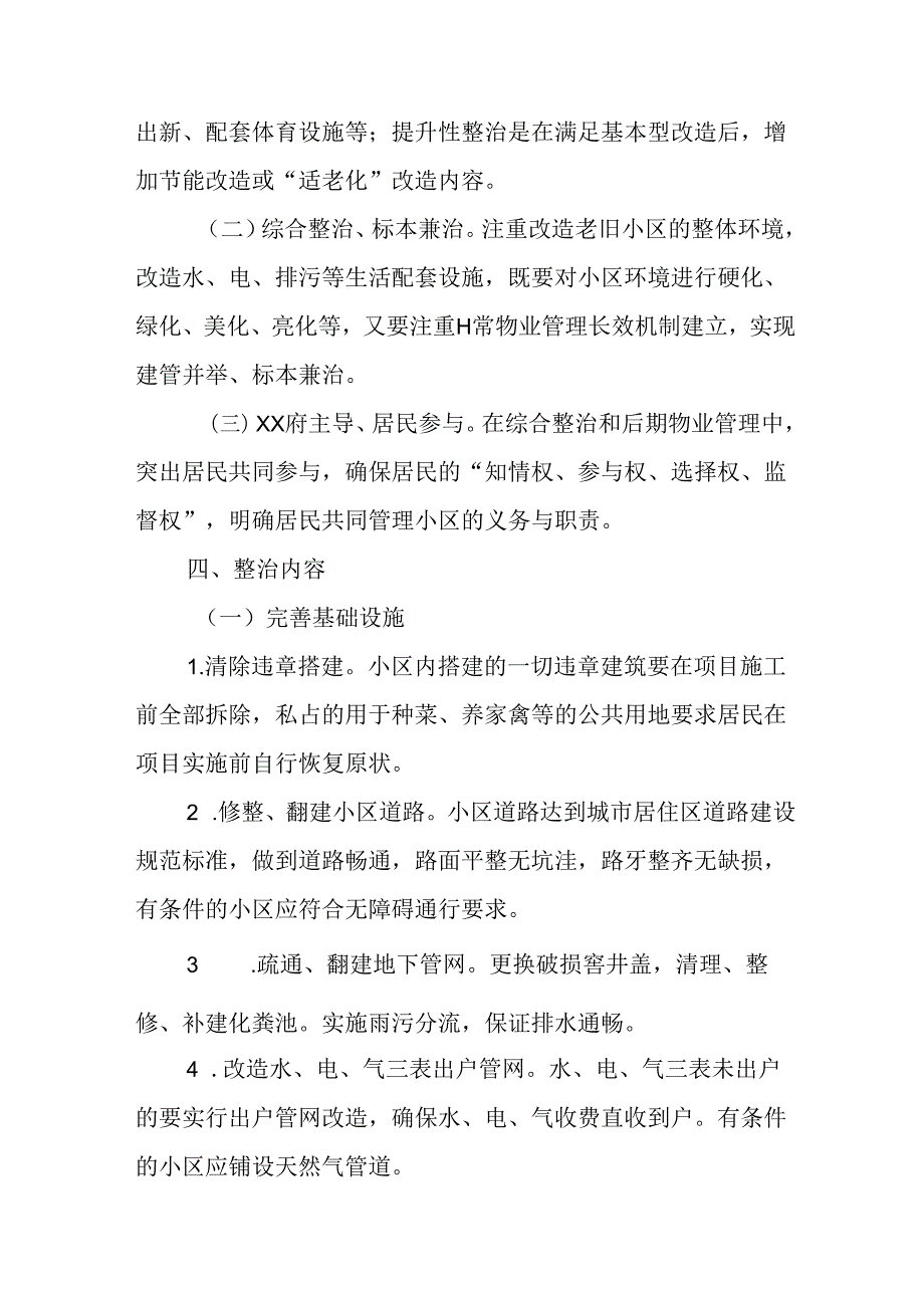 开发区2024年城区旧城改造工作实施方案 汇编5份.docx_第2页