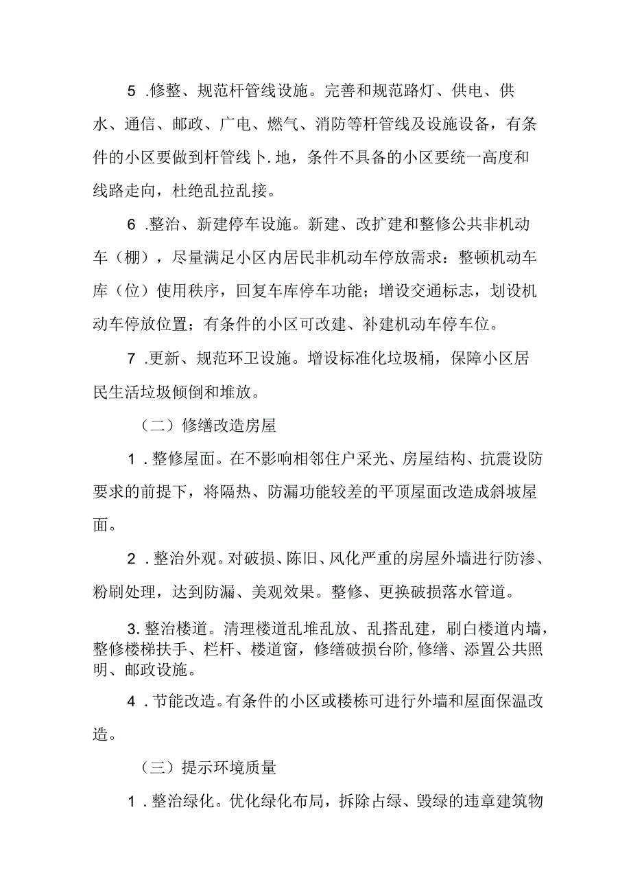 开发区2024年城区旧城改造工作实施方案 汇编5份.docx_第3页