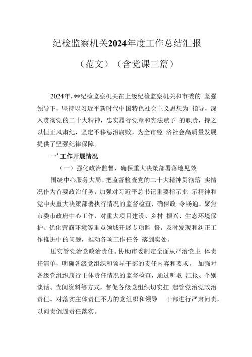 纪检监察机关2024工作总结汇报（范文）.docx