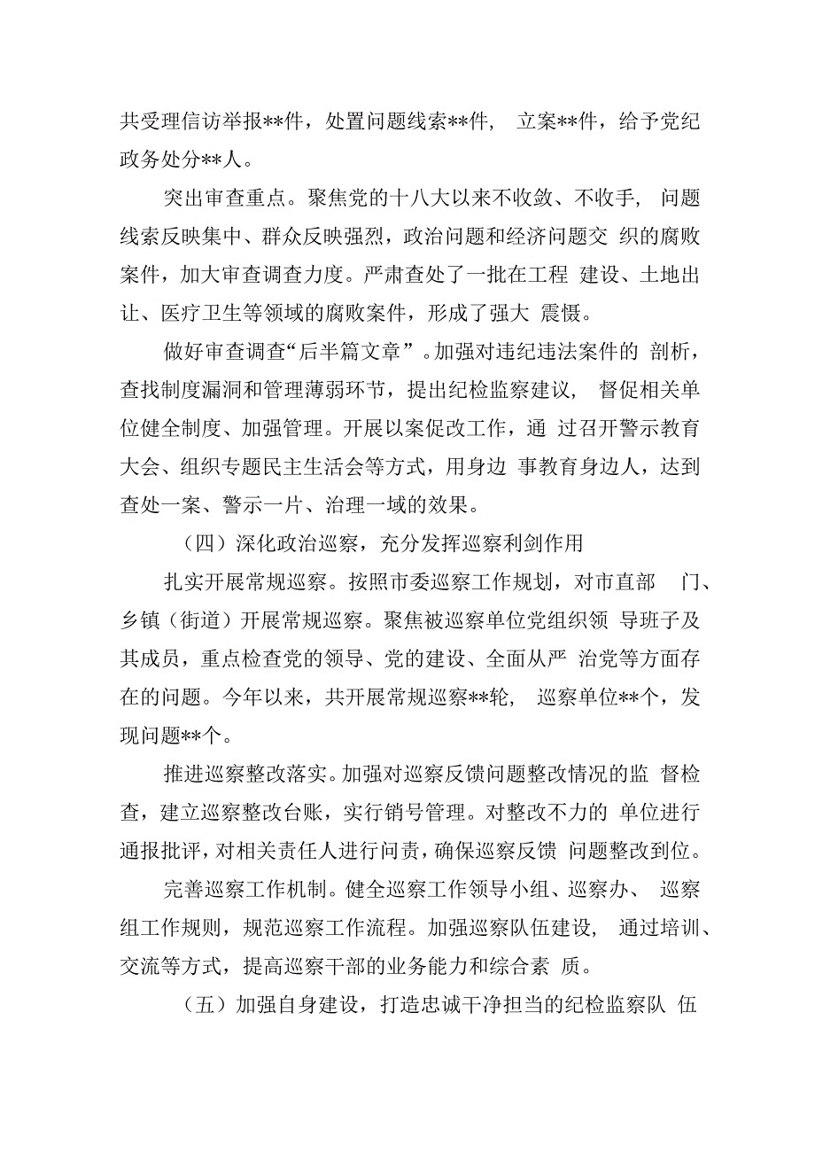 纪检监察机关2024工作总结汇报（范文）.docx_第3页