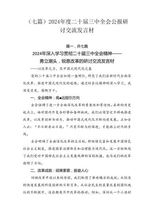 （七篇）2024二十三中全会公报研讨交流发言材.docx