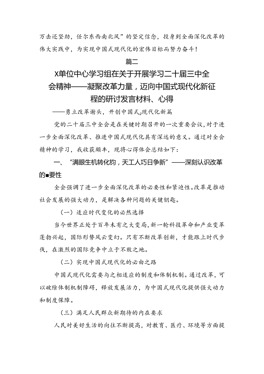 （七篇）2024二十三中全会公报研讨交流发言材.docx_第3页