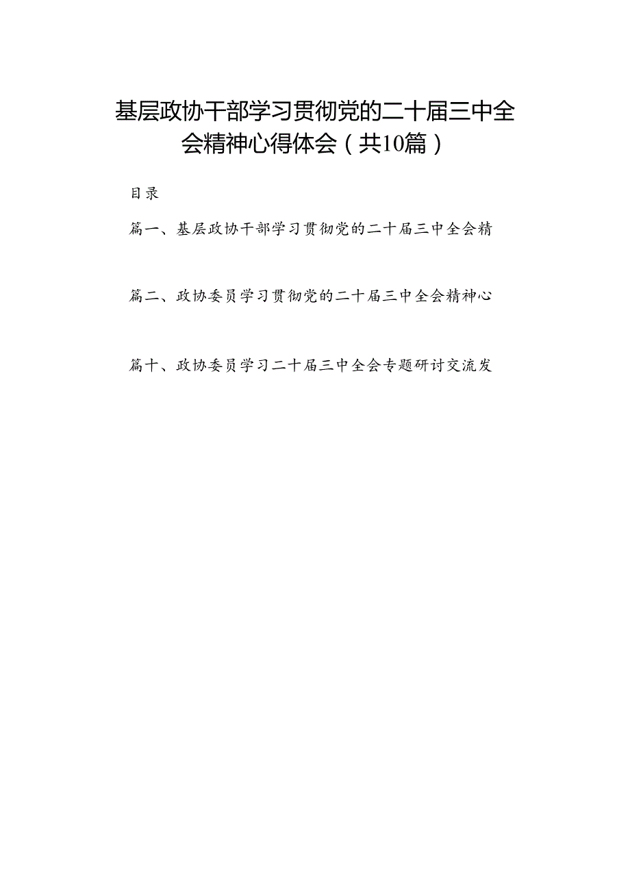 （10篇）基层政协干部学习贯彻党的二十三中全会精神心得体会范文.docx_第1页