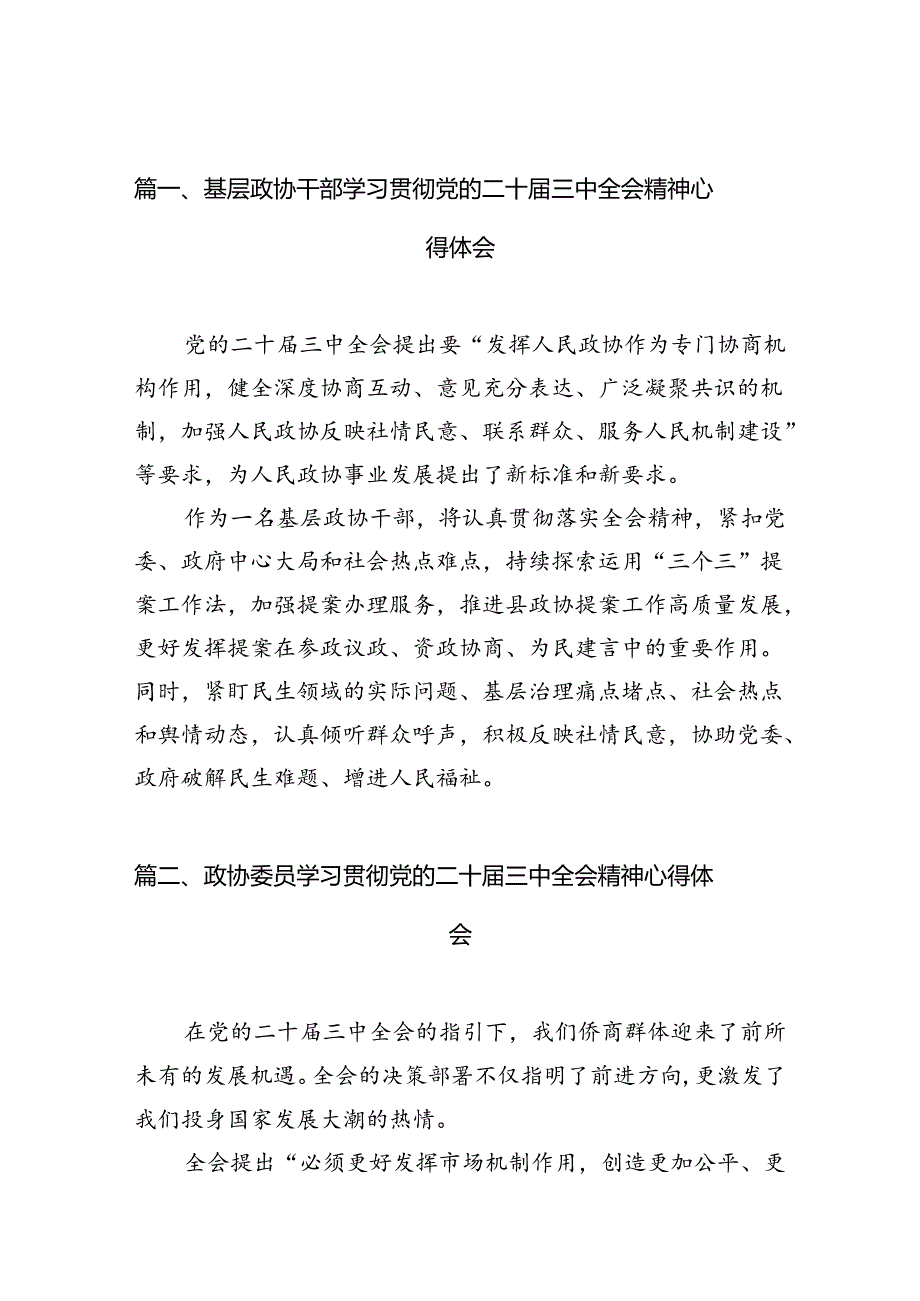 （10篇）基层政协干部学习贯彻党的二十三中全会精神心得体会范文.docx_第3页