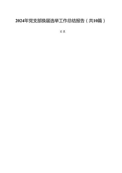 2024年党支部换选举工作总结报告10篇（详细版）.docx